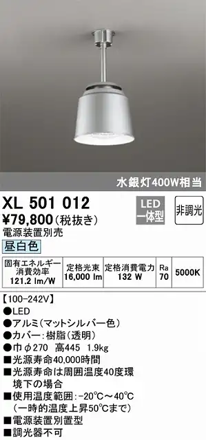 XL501012 高天井用照明 水銀灯400Ｗ相当 昼白色5000ｋ