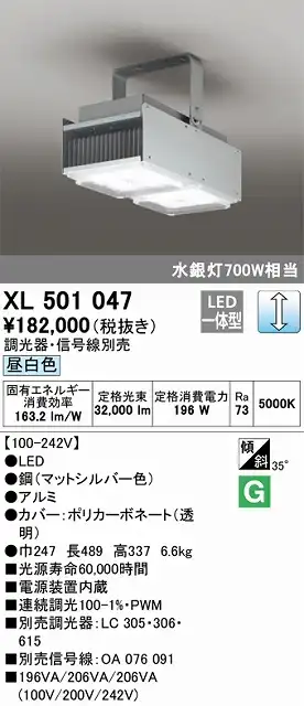 XL501047 高天井用照明 水銀灯700Ｗ相当 昼白色5000ｋ