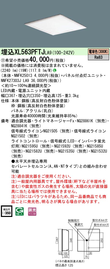 XL563PFTJLA9 一体型LEDベースライト 乳白パネル 調光タイプ スクエアタイプ  コンパクト形蛍光灯FHP23形3灯器具相当