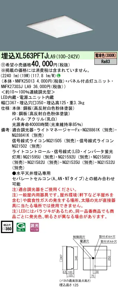 XL563PFTJLA9 一体型LEDベースライト 乳白パネル 調光タイプ スクエアタイプ  コンパクト形蛍光灯FHP23形3灯器具相当