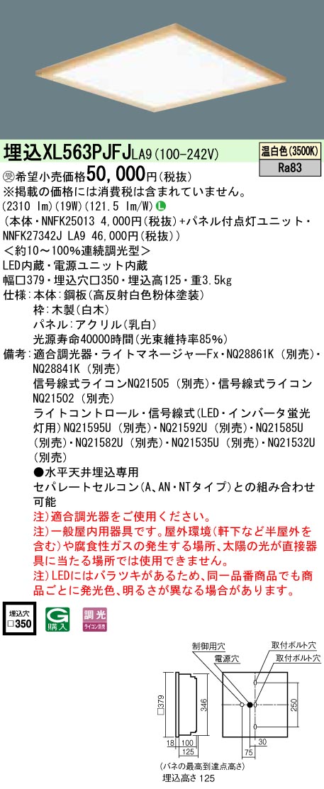 XL563PJFJLA9 一体型LEDベースライト 乳白パネル木枠タイプ 調光タイプ スクエアタイプ  コンパクト形蛍光灯FHP23形3灯器具相当