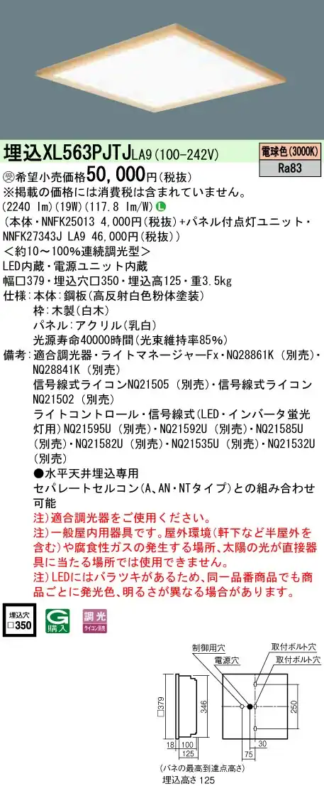 XL563PJTJLA9 一体型LEDベースライト 乳白パネル木枠タイプ 調光タイプ スクエアタイプ  コンパクト形蛍光灯FHP23形3灯器具相当