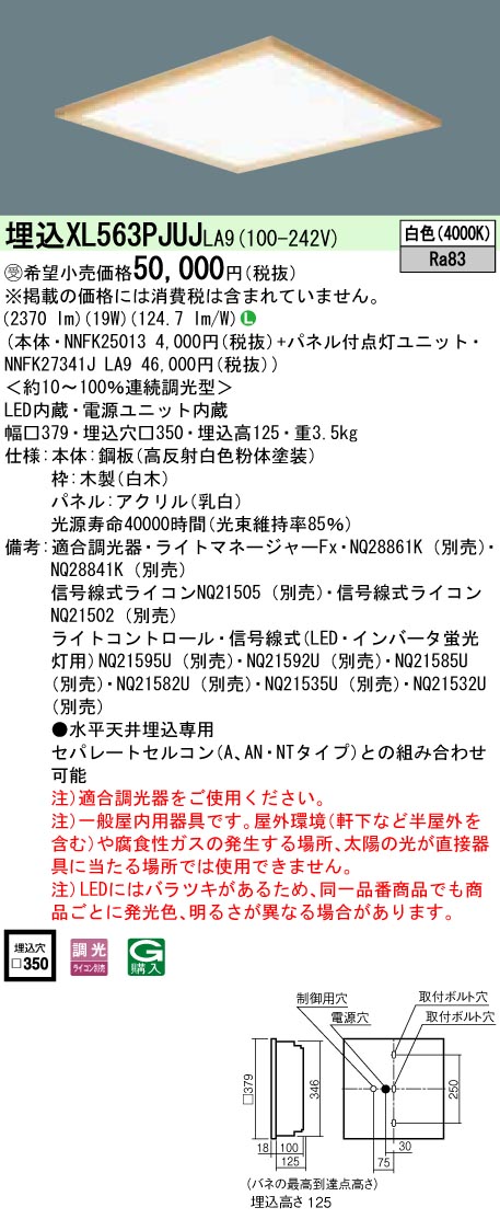 XL563PJUJLA9 一体型LEDベースライト 乳白パネル木枠タイプ 調光タイプ スクエアタイプ  コンパクト形蛍光灯FHP23形3灯器具相当