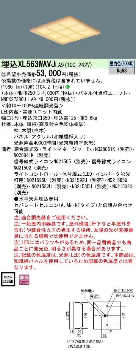 XL563WAVJLA9 一体型LEDベースライト 和紙柄パネル・木製格子タイプ 調光タイプ スクエアタイプ  コンパクト形蛍光灯FHP23形3灯器具相当