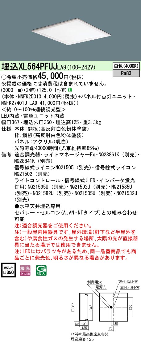 XL564PFUJLA9 一体型LEDベースライト 乳白パネル 調光タイプ スクエアタイプ  コンパクト形蛍光灯FHP23形4灯相当