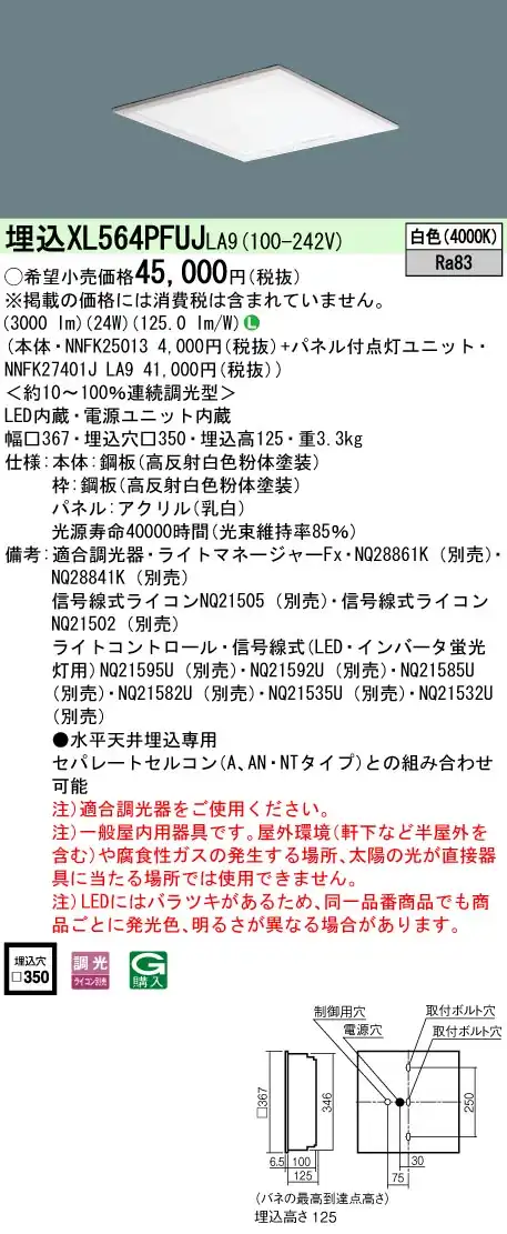 XL564PFUJLA9 一体型LEDベースライト 乳白パネル 調光タイプ スクエアタイプ  コンパクト形蛍光灯FHP23形4灯相当