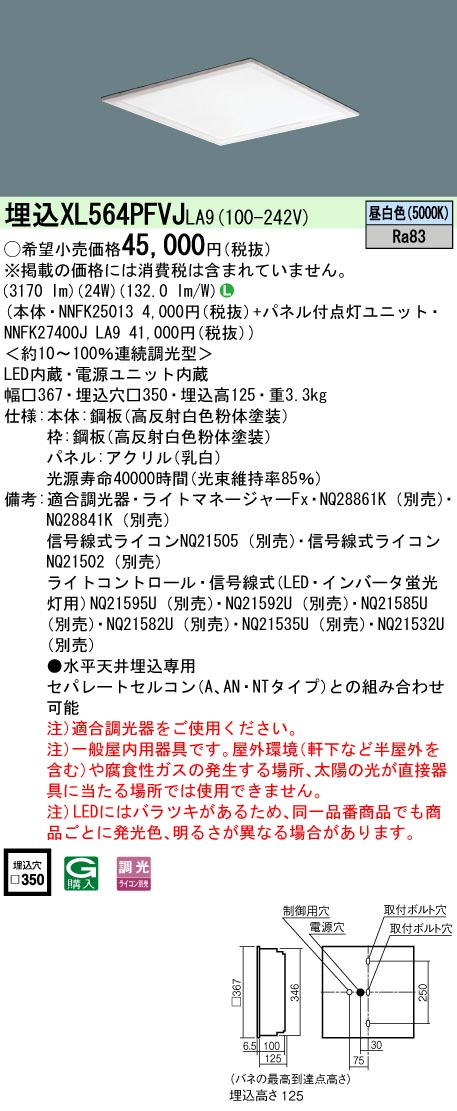 XL564PFVJLA9 一体型LEDベースライト 乳白パネル 調光タイプ スクエアタイプ  コンパクト形蛍光灯FHP23形4灯相当