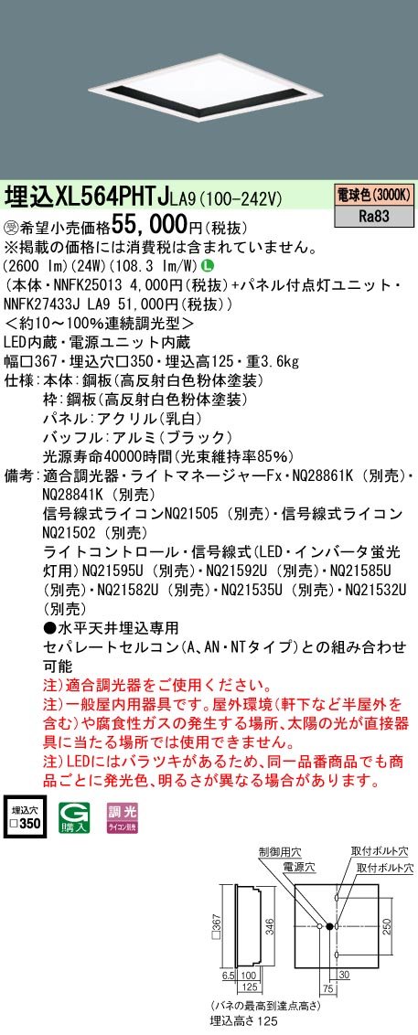 XL564PHTJLA9 一体型LEDベースライト 乳白パネル深枠(黒)タイプ 調光タイプ スクエアタイプ  コンパクト形蛍光灯FHP23形4灯相当