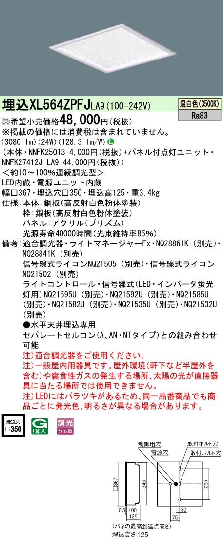 XL564ZPFJLA9 一体型LEDベースライト きらめきプリズムパネル 調光タイプ スクエアタイプ  コンパクト形蛍光灯FHP23形4灯相当