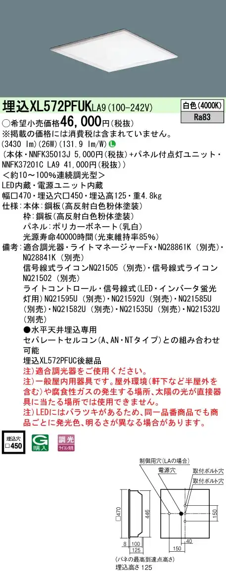 XL572PFUKLA9 ベースライト スクエアシリーズ 埋込型□450 乳白パネル 調光 白色