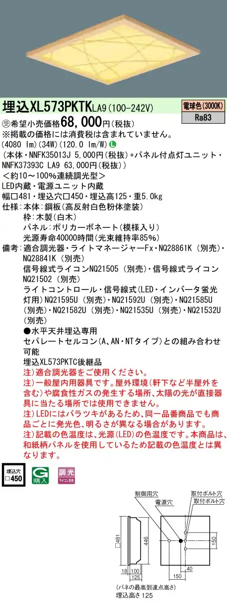 XL573PKTKLA9 ベースライト スクエアシリーズ 埋込型□450 和紙柄パネル（竹模様） 調光 電球色