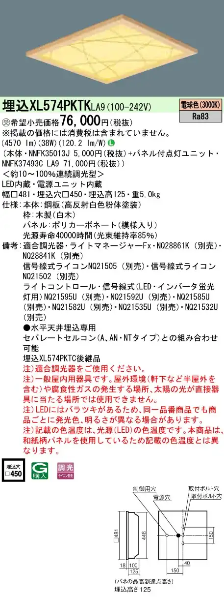 XL574PKTKLA9 ベースライト スクエアシリーズ 埋込型□450 和紙柄パネル（竹模様） 調光 電球色