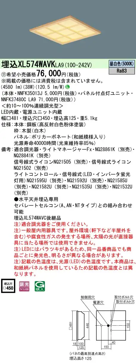 XL574WAVKLA9 ベースライト スクエアシリーズ 埋込型□450 和紙柄パネル（木製格子） 調光 昼白色