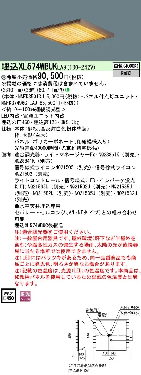 XL574WBUKLA9 ベースライト スクエアシリーズ 埋込型□450 和紙柄パネル（木製ルーバ） 調光 白色