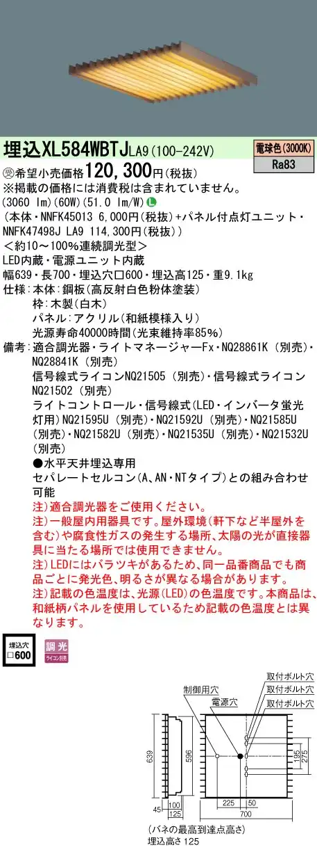 XL584WBTJLA9 一体型LEDベースライト 和紙柄パネル・木製ルーバタイプ 調光タイプ スクエアタイプ  FHP45形4灯相当
