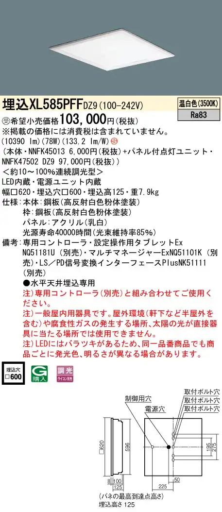XL585PFFDZ9 一体型LEDベースライト 乳白パネル・デジタル調光タイプ 調光タイプ スクエアタイプ  コンパクト形蛍光灯FHP45形高出力型4灯相当高出力型
