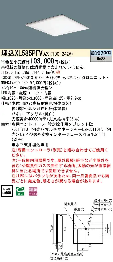 XL585PFVDZ9 一体型LEDベースライト 乳白パネル・デジタル調光タイプ 調光タイプ スクエアタイプ  コンパクト形蛍光灯FHP45形高出力型4灯相当高出力型