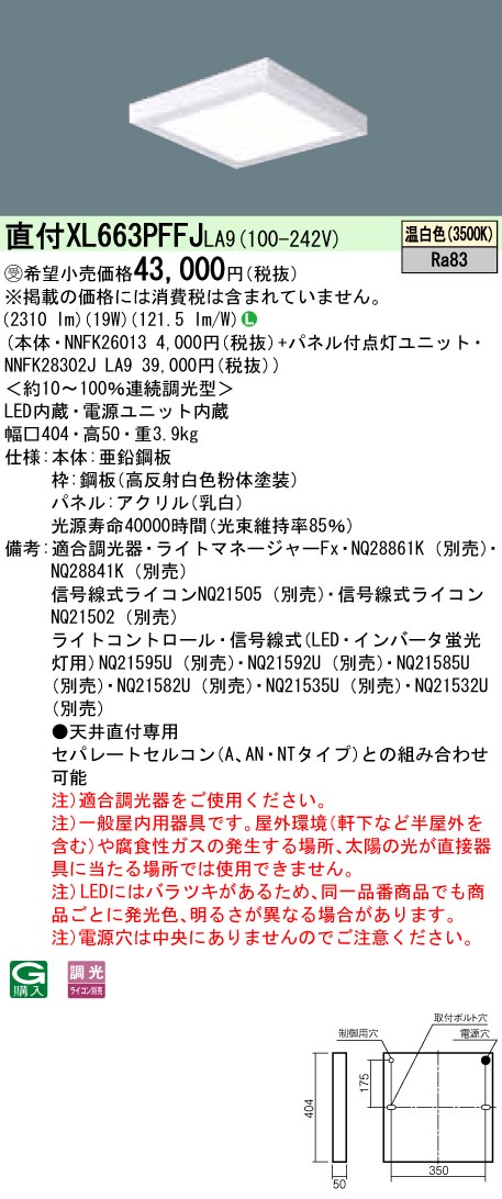 XL663PFFJLA9 天井直付型 一体型LEDベースライト 乳白パネル 調光タイプ スクエアタイプ  コンパクト形蛍光灯FHP23形3灯器具相当