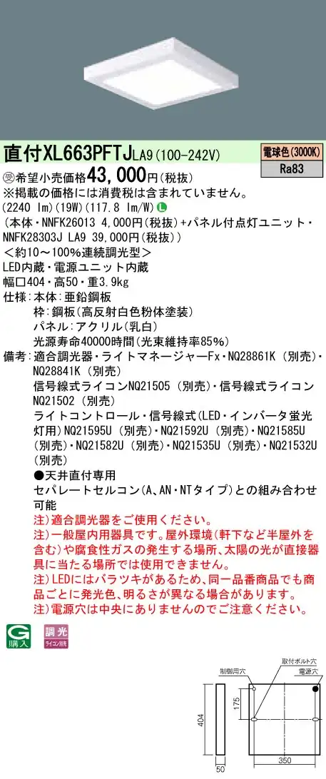 XL663PFTJLA9 天井直付型 一体型LEDベースライト 乳白パネル 調光タイプ スクエアタイプ  コンパクト形蛍光灯FHP23形3灯器具相当