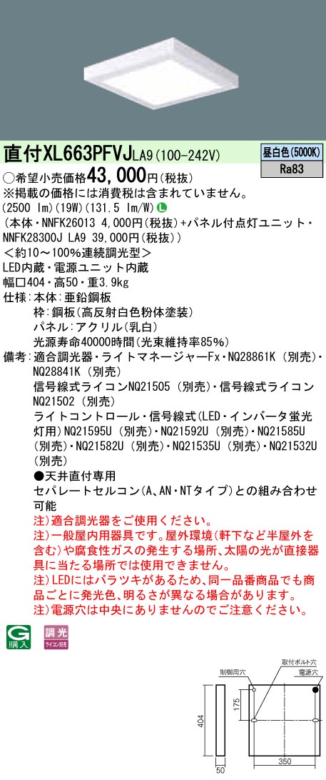 XL663PFVJLA9 天井直付型 一体型LEDベースライト 乳白パネル 調光タイプ スクエアタイプ  コンパクト形蛍光灯FHP23形3灯器具相当