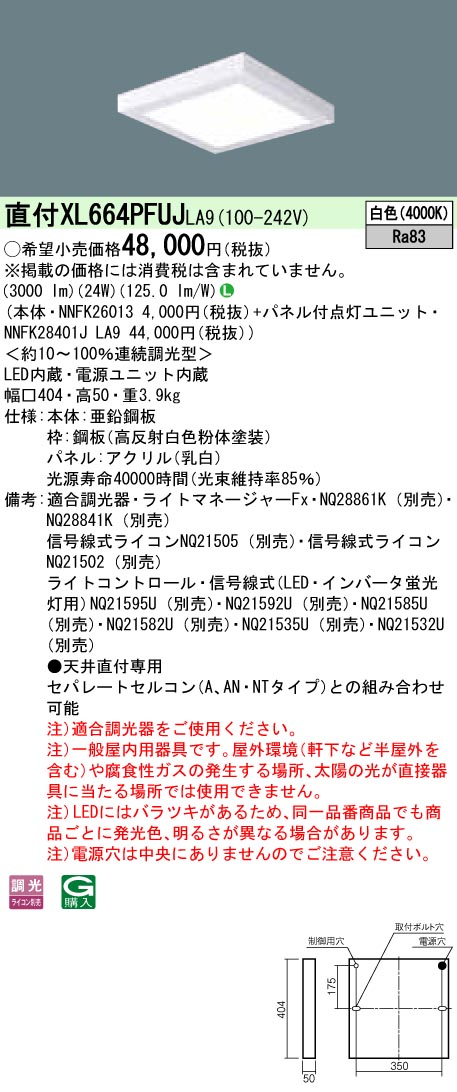 XL664PFUJLA9 天井直付型 一体型LEDベースライト 乳白パネル 調光タイプ スクエアタイプ  コンパクト形蛍光灯FHP23形4灯相当