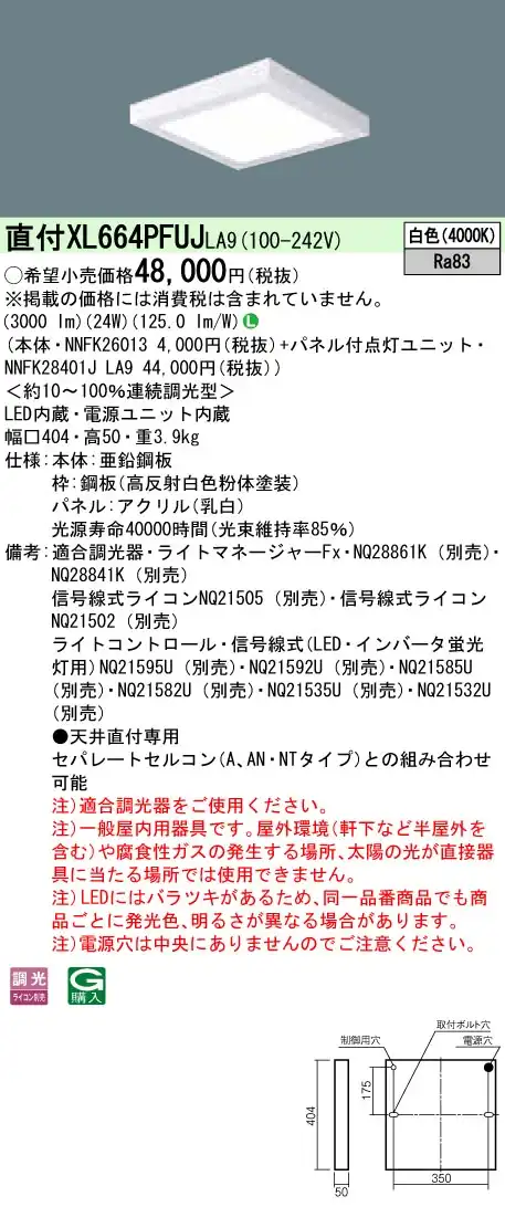 XL664PFUJLA9 天井直付型 一体型LEDベースライト 乳白パネル 調光タイプ スクエアタイプ  コンパクト形蛍光灯FHP23形4灯相当