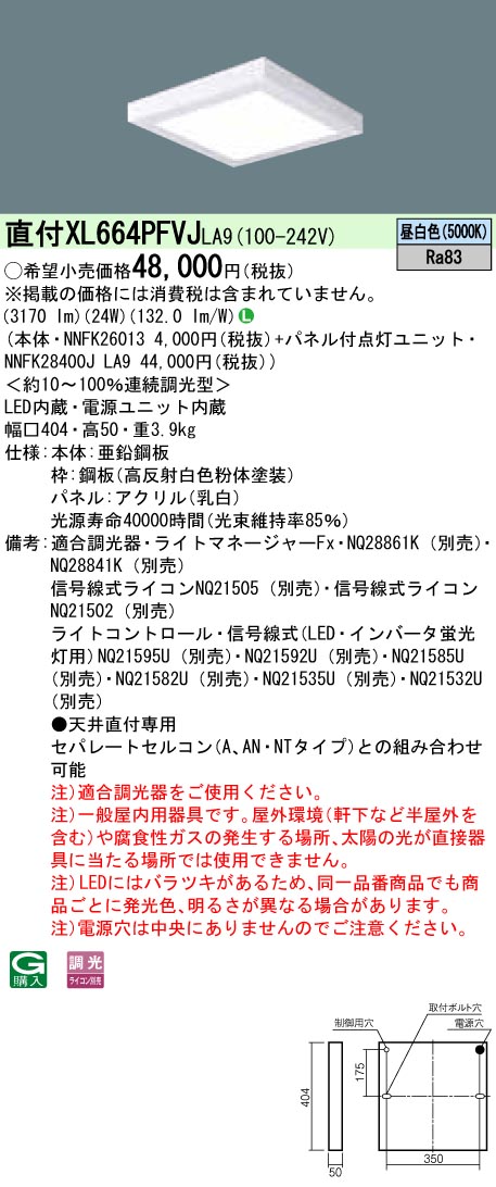 XL664PFVJLA9 天井直付型 一体型LEDベースライト 乳白パネル 調光タイプ スクエアタイプ  コンパクト形蛍光灯FHP23形4灯相当