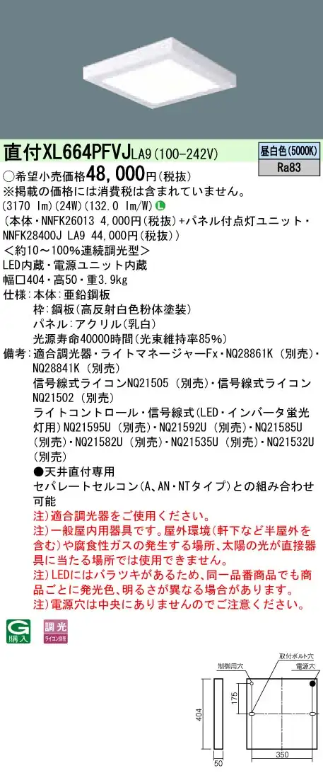 XL664PFVJLA9 天井直付型 一体型LEDベースライト 乳白パネル 調光タイプ スクエアタイプ  コンパクト形蛍光灯FHP23形4灯相当