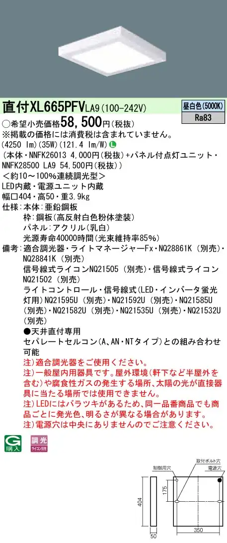 XL665PFVLA9 天井直付型 一体型LEDベースライト 乳白パネル 調光タイプ スクエアタイプ  コンパクト形蛍光灯FHP23形高出力型4灯相当 高出
