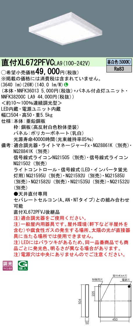 XL672PFVCLA9 ベースライト スクエアシリーズ 直付型 □500タイプ 乳白パネル 調光 昼白色