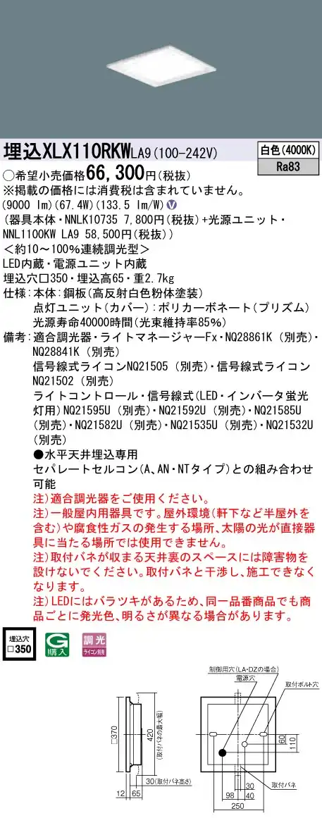 XLX110RKWLA9 ベースライト スクエアシリーズ 埋込型 12000lm 調光 白色 グレアセーブ光源ユニット