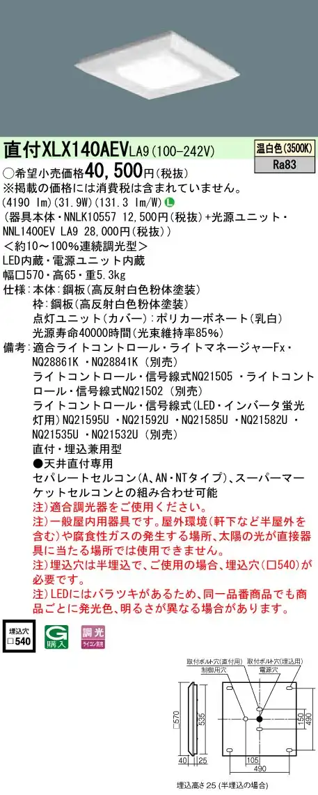 XLX140AEVLA9 天井直付型・一体型LEDベースライト 調光タイプ 下面開放型 コンパクト形蛍光灯FHP23形4灯相当 ・4500 lm
