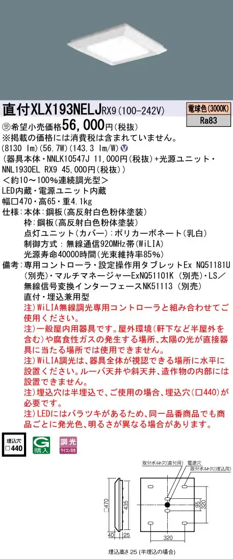 XLX193NELJRX9 ベースライト スクエアシリーズ 直付・埋込兼用型 9000lm WiLIA調光 電球色 一般光源ユニット