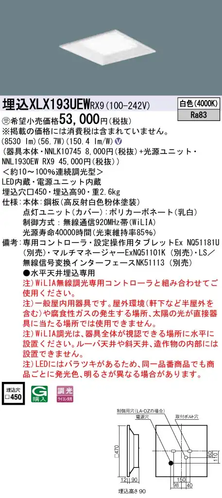 XLX193UEWRX9 ベースライト スクエアシリーズ 埋込型 9000lm WiLIA調光 白色 一般光源ユニット