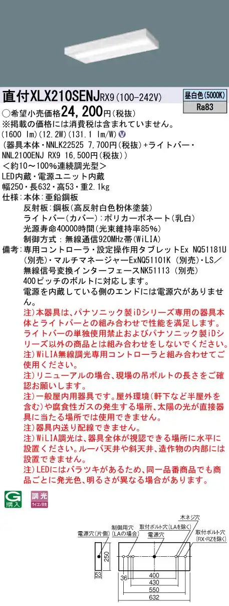 XLX210SENJRX9 ベースライト iDシリーズ 20形 直付型 スリムベース 1600lm WiLIA調光 昼白色