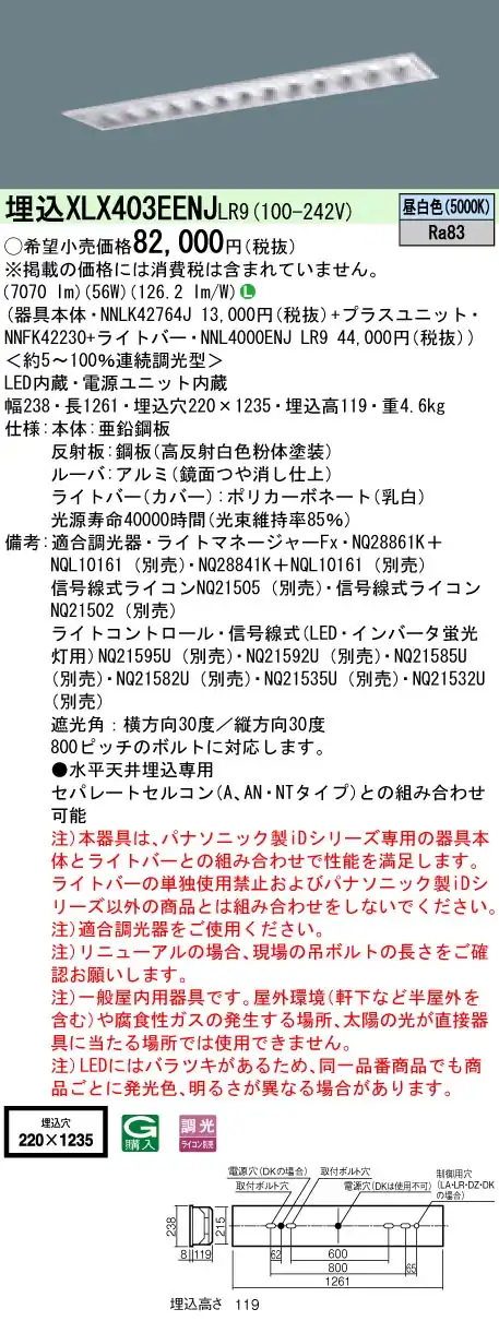 XLX403EENJLR9 ベースライト iDシリーズ 40形 埋込型 高効率OAコンフォートIII W220 10000lm 調光 昼白色