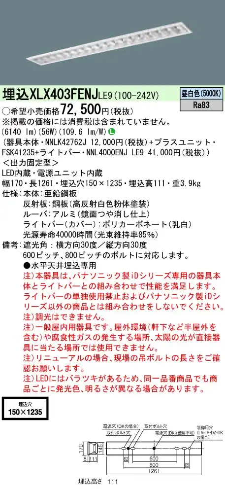 XLX403FENJLE9 ベースライト iDシリーズ 40形 埋込型 高効率OAコンフォートIII W150 10000lm 非調光 昼白色