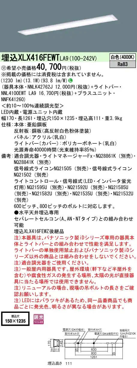 XLX416FEWTLA9 ベースライト iDシリーズ 40形 埋込型 フリーコンフォート乳白 W150 2000lm 調光 白色