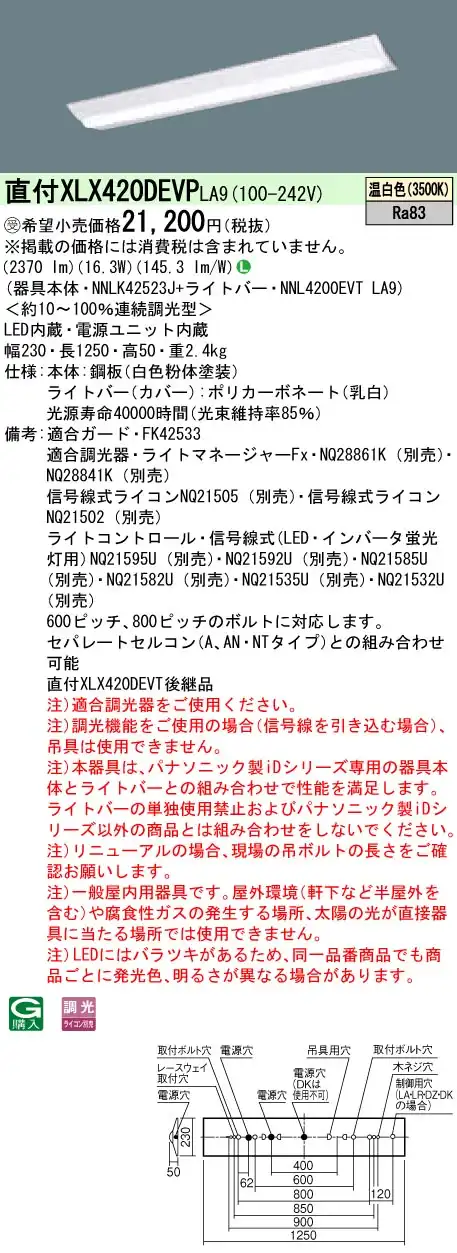 XLX420DEVPLA9 LEDベースライト 40形 Dスタイル W230 2500lm 温白色 調光