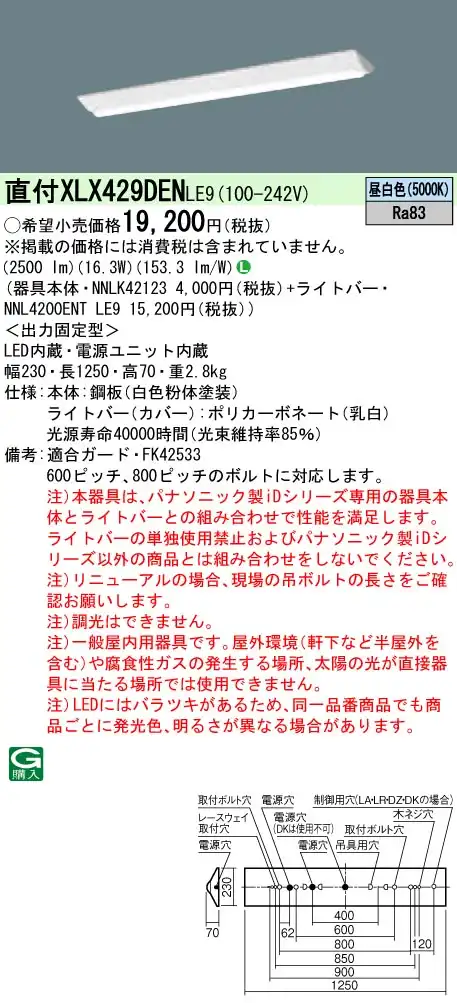XLX429DENLE9 LEDベースライト 40形 Dスタイル W230 2500lm 昼白色 非調光