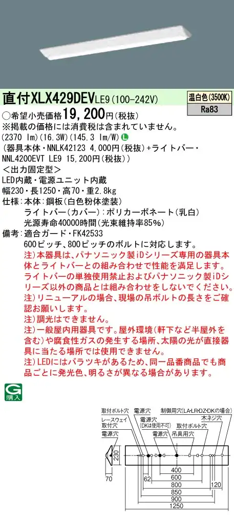 XLX429DEVLE9 LEDベースライト 40形 Dスタイル W230 2500lm 温白色 非調光