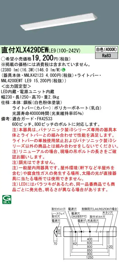 XLX429DEWLE9 LEDベースライト 40形 Dスタイル W230 2500lm 白色 非調光