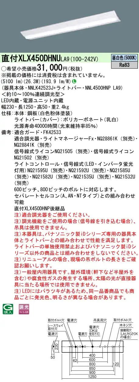 XLX450DHNULA9 LEDベースライト 40形 Dスタイル W230 5200lm 昼白色 調光