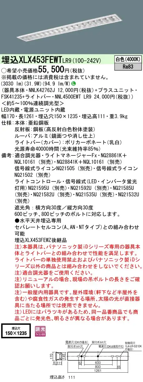 XLX453FEWTLR9 ベースライト iDシリーズ 40形 埋込型 高効率OAコンフォートIII W150 5200lm 調光 白色