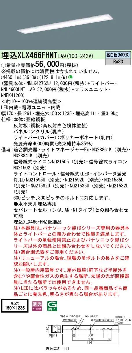 XLX466FHNTLA9 ベースライト iDシリーズ 40形 埋込型 フリーコンフォート乳白 W150 6900lm 調光 昼白色