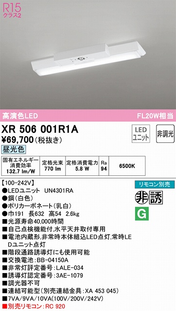 XR506001R1A ODELIC非常灯 直付・逆富士型（幅150）20形 非調光タイプ(昼光色) 800lmタイプ