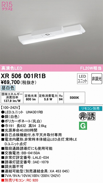 XR506001R1B ODELIC非常灯 直付・逆富士型（幅150）20形 非調光タイプ(昼白色) 800lmタイプ