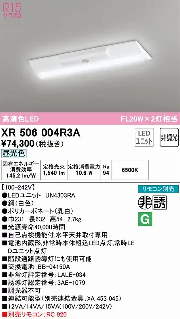 XR506004R3A ODELIC非常灯 直付・逆富士型（幅230）20形 非調光タイプ(昼光色) 1600lmタイプ