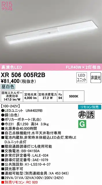 XR506005R2B ODELIC非常灯 直付・逆富士型（幅230）40形 非調光タイプ(昼白色) 4000lmタイプ