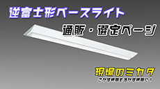 逆富士形ベースライト販売・選定表